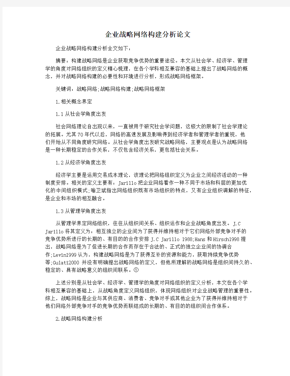 企业战略网络构建分析论文