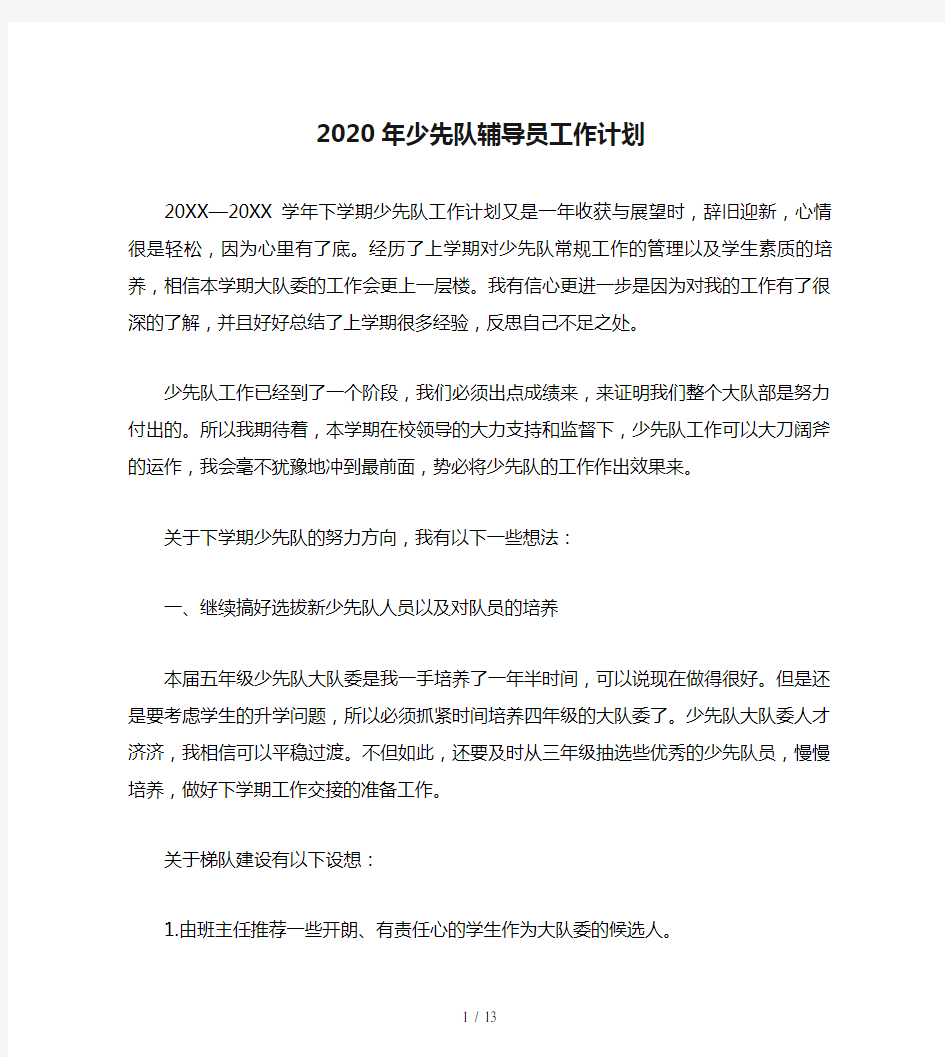 2020年少先队辅导员工作计划