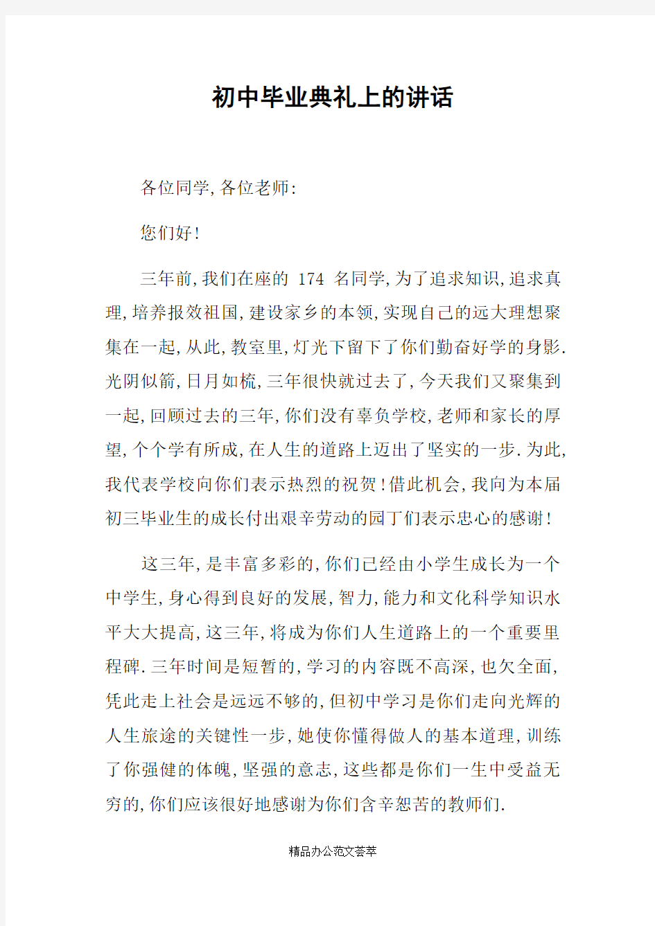 初中毕业典礼上的讲话