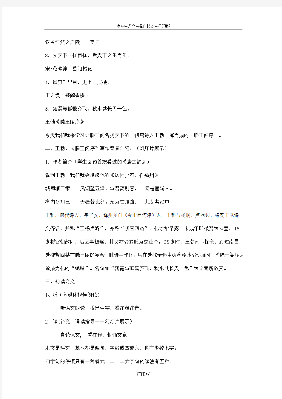 苏教版语文高二《唐诗宋词选读 滕王阁序》教案12