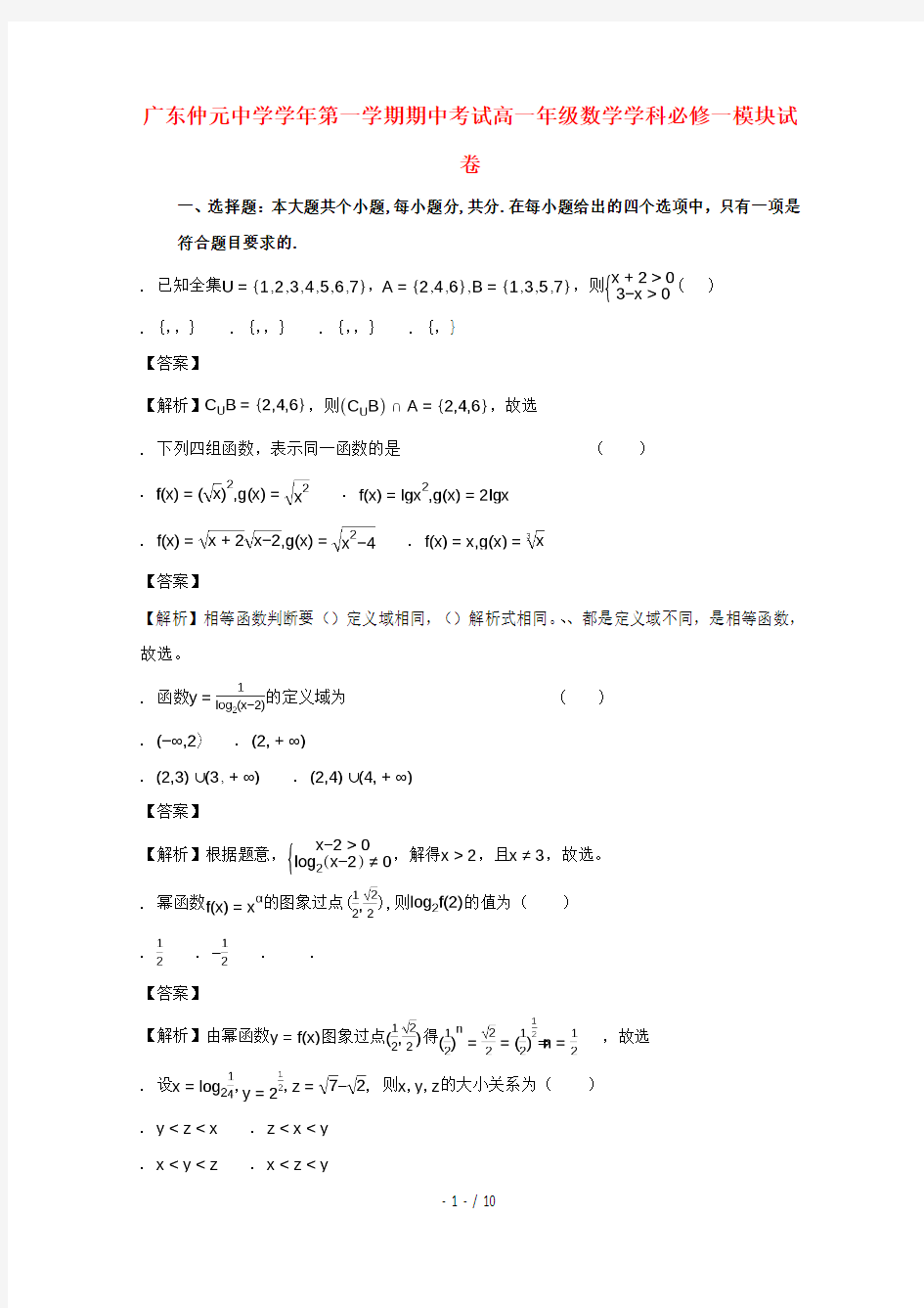 广东省仲元中学2017_2018学年高一数学上学期期中试题(含解析)