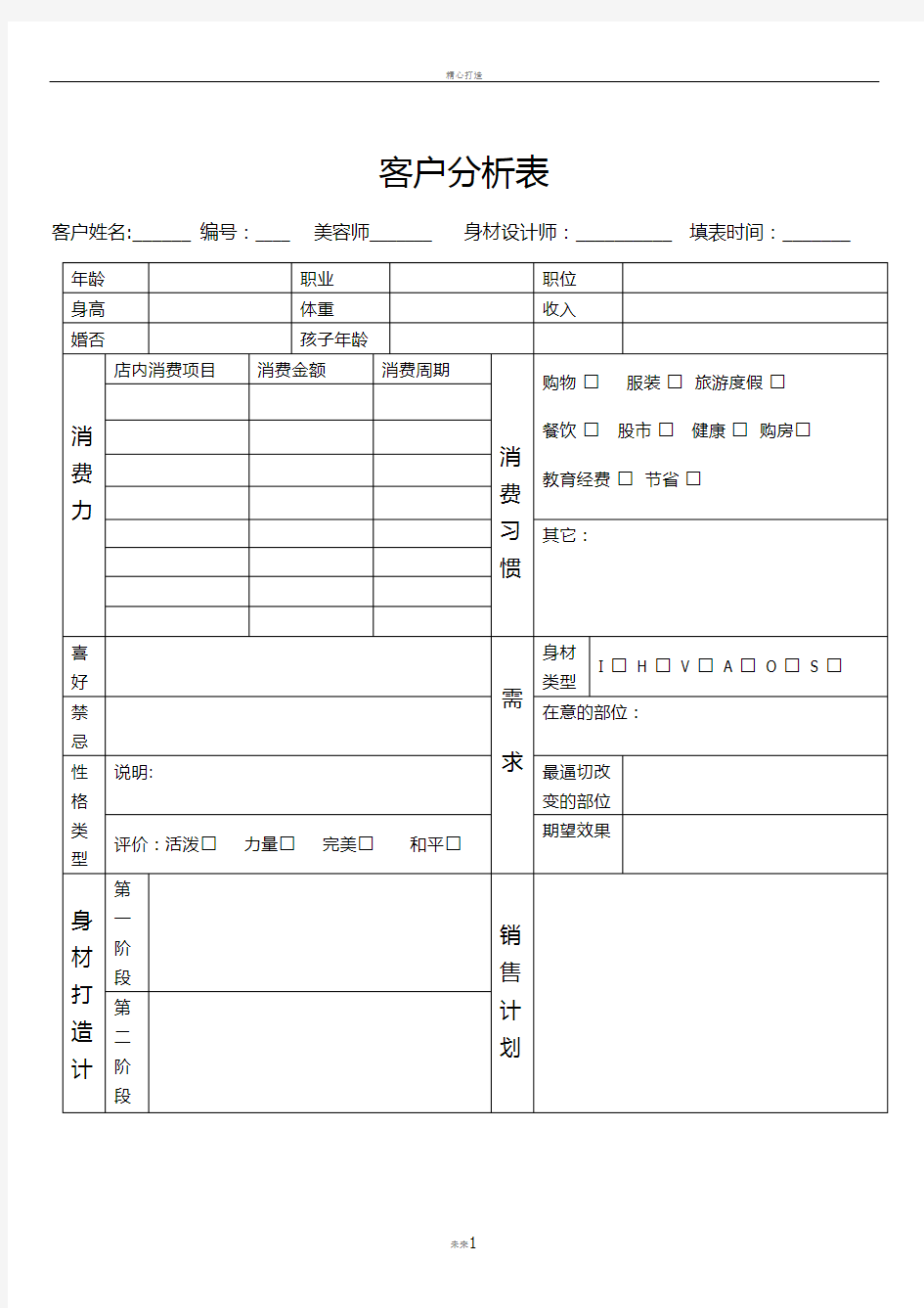 美容院客户分析表