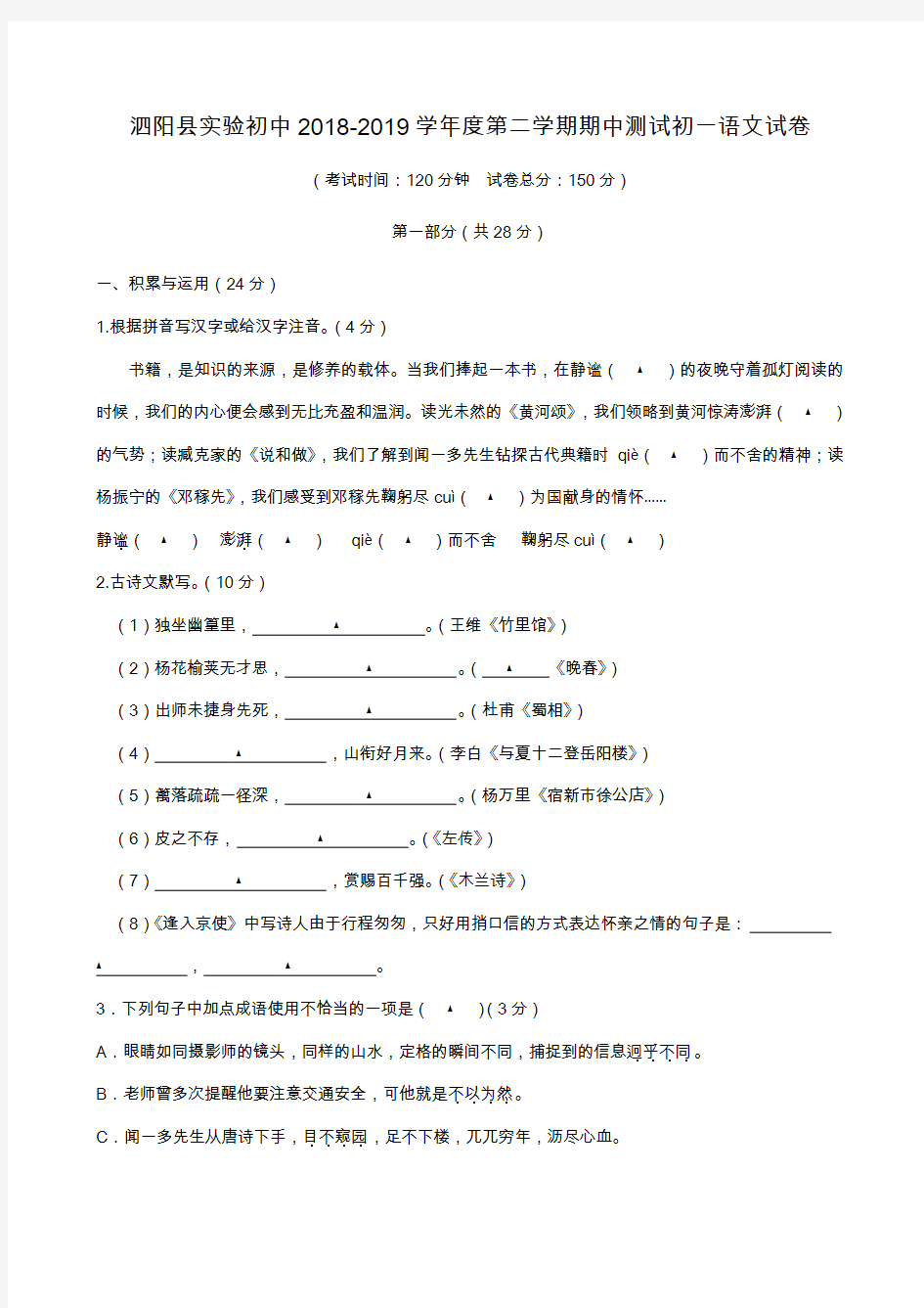 江苏省泗阳县实验初级中学2018-2019学年七年级下学期期中考试语文试题