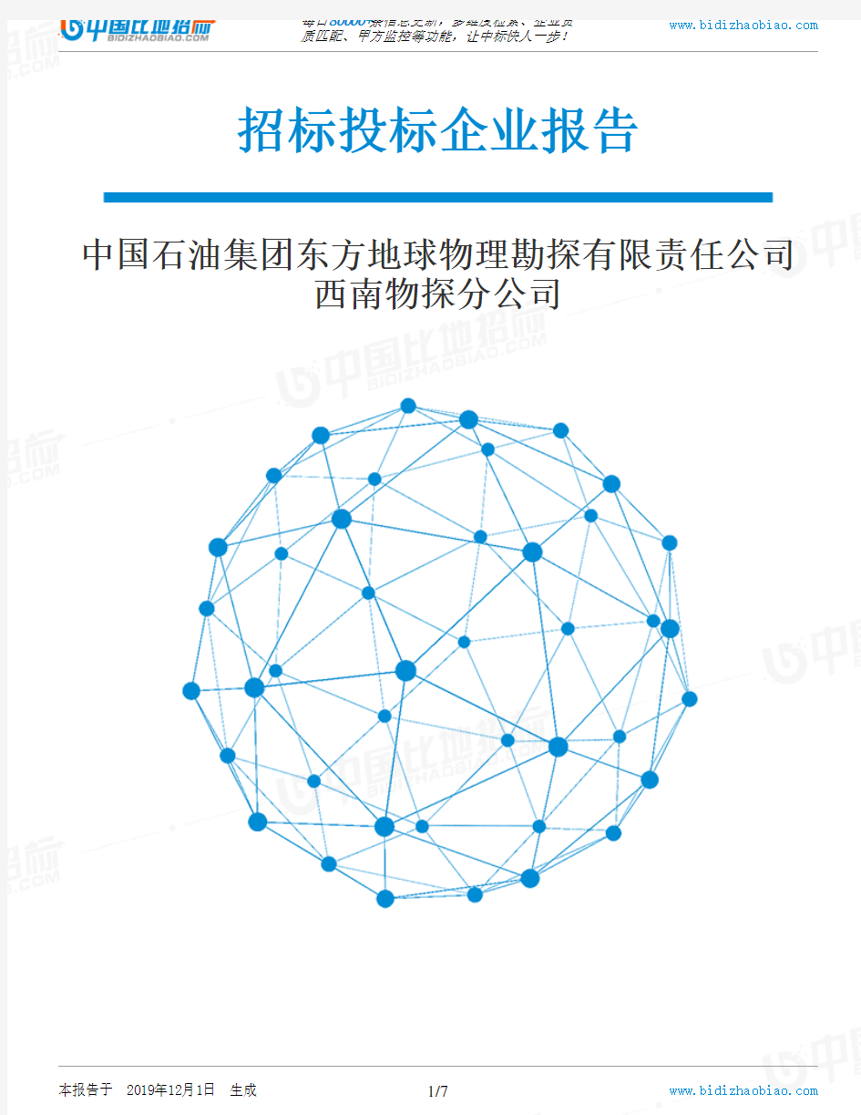 中国石油集团东方地球物理勘探有限责任公司西南物探分公司-招投标数据分析报告