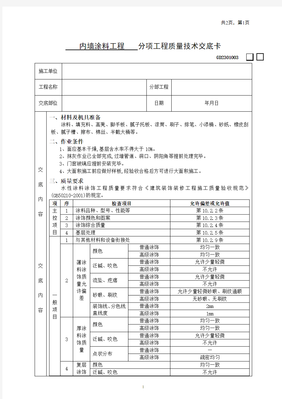 内墙涂料工程技术交底