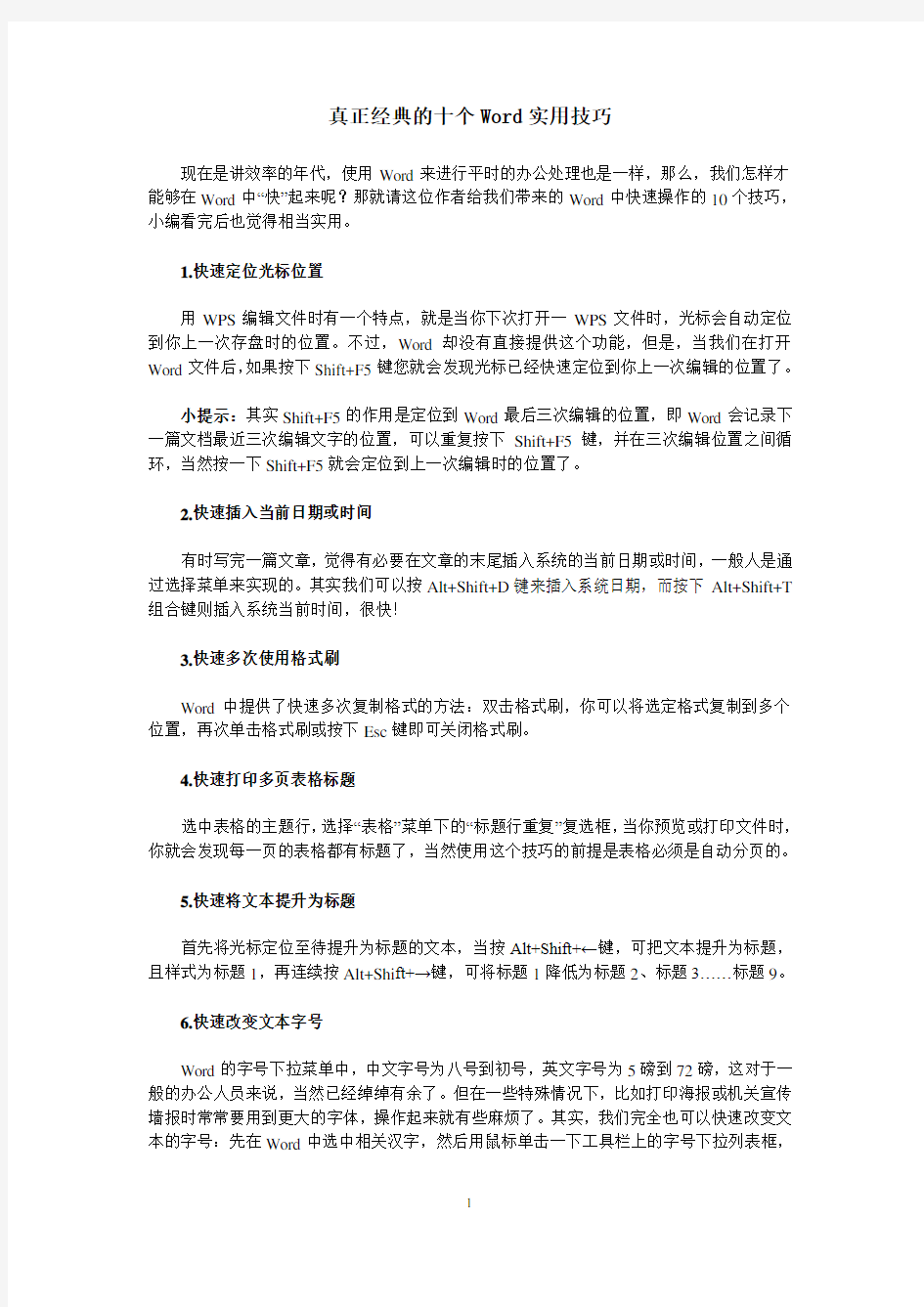 2017 真正经典的十个Word实用技巧