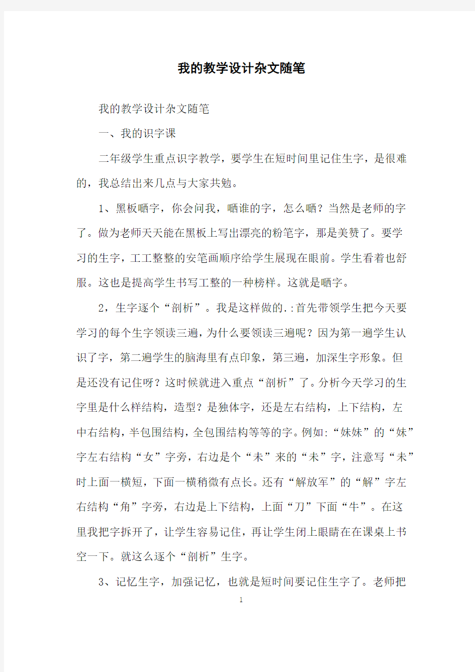 我的教学设计杂文随笔