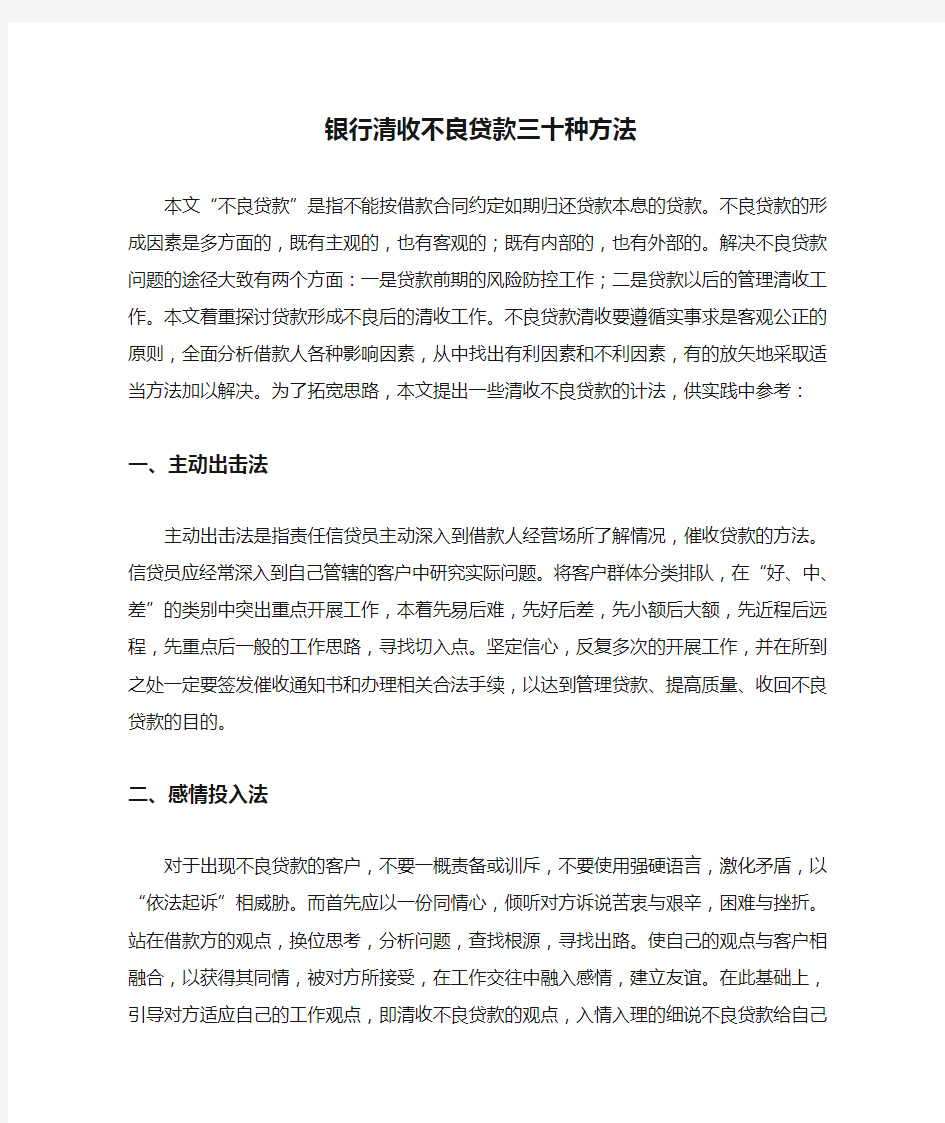 银行清收不良贷款三十种方法