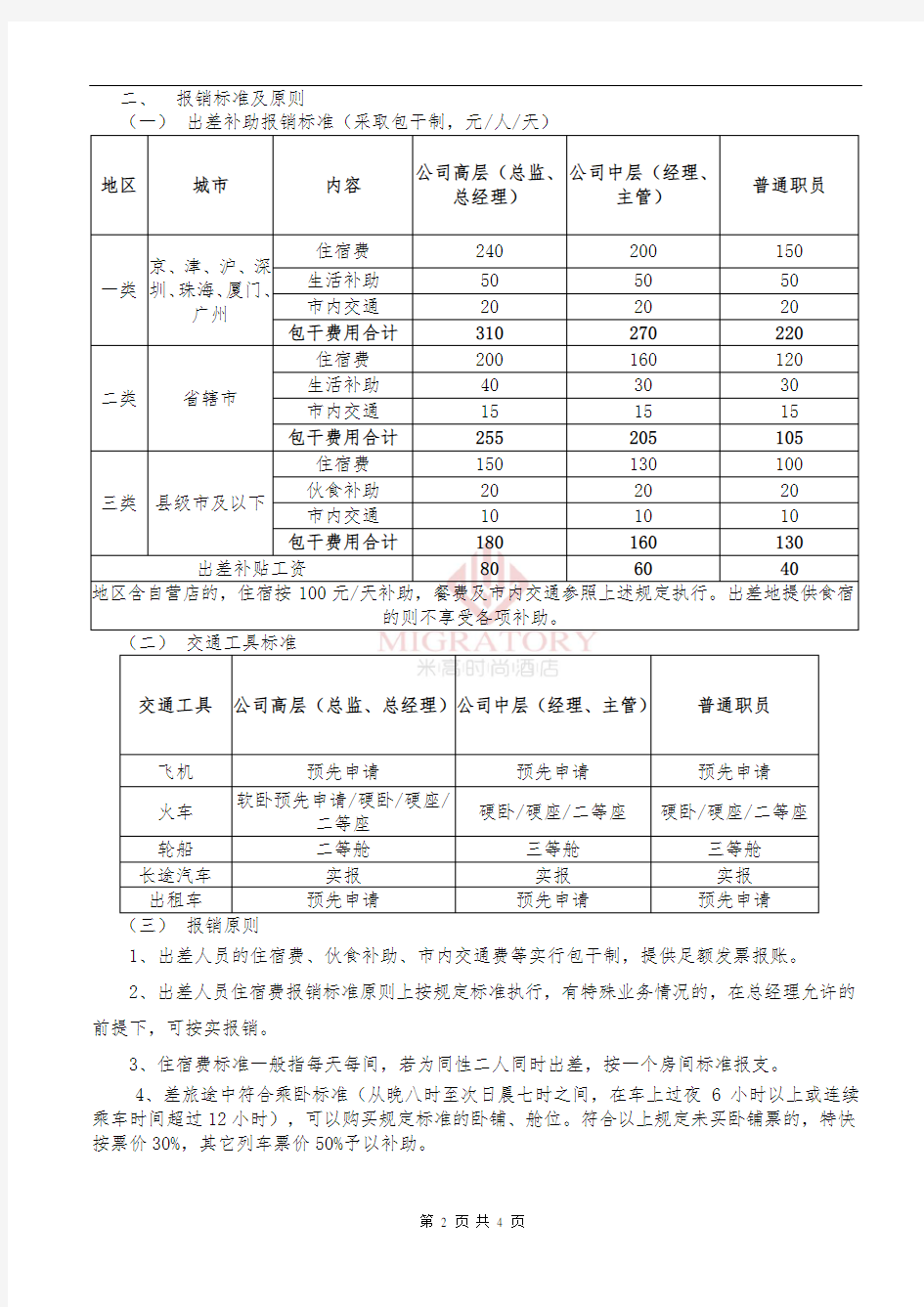 差旅费报销制度及流程