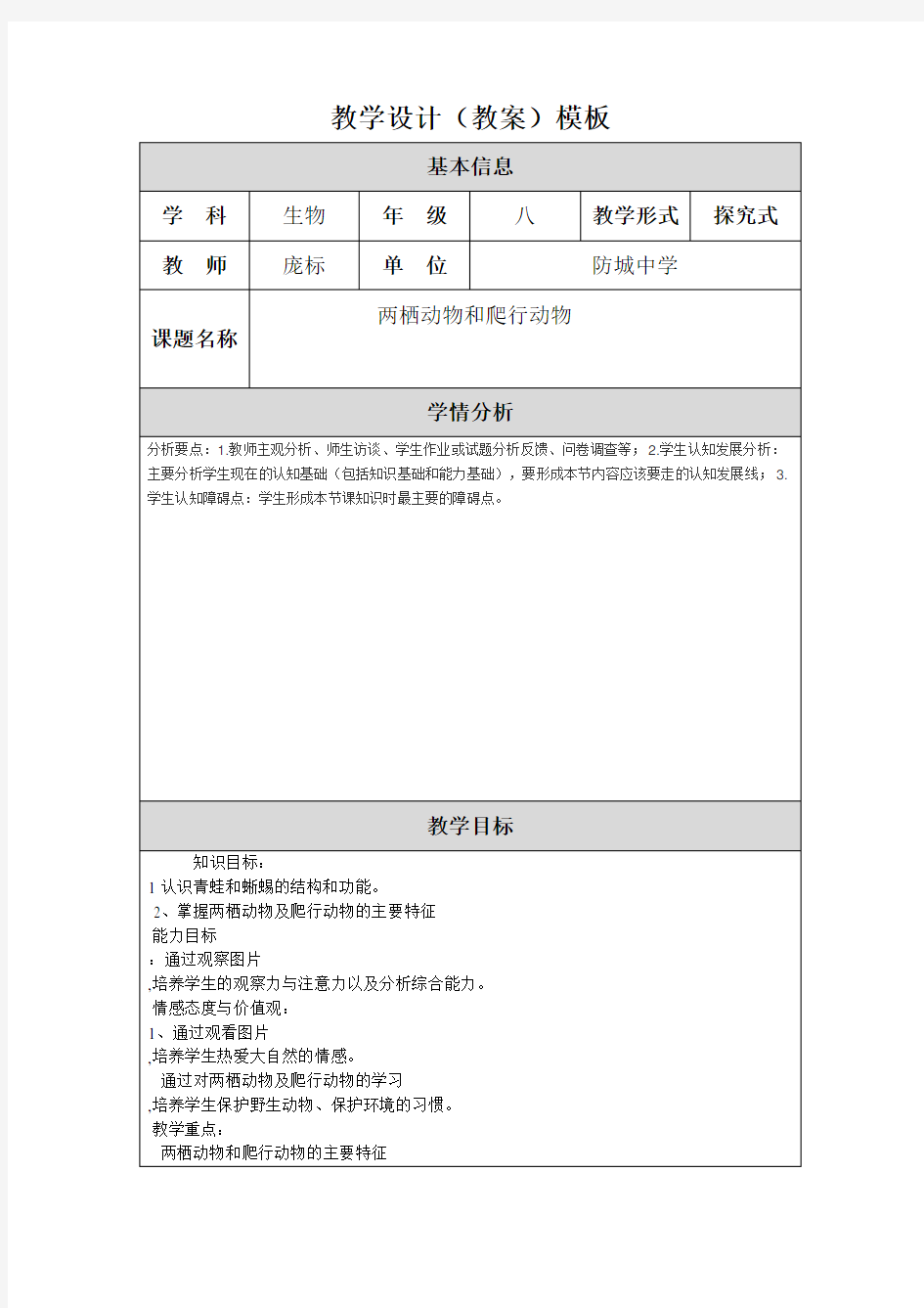 两栖动物教学设计(教案)模板