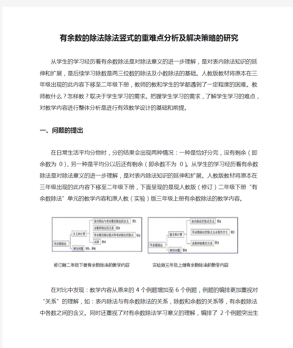 有余数的除法除法竖式的重难点分析及解决策略的研究