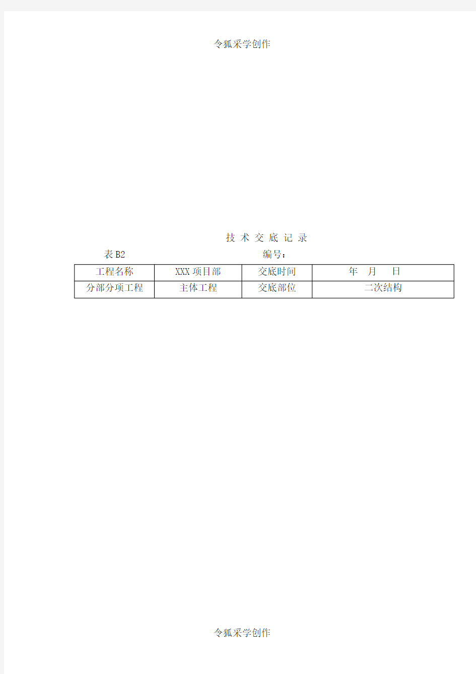 二次结构技术交底