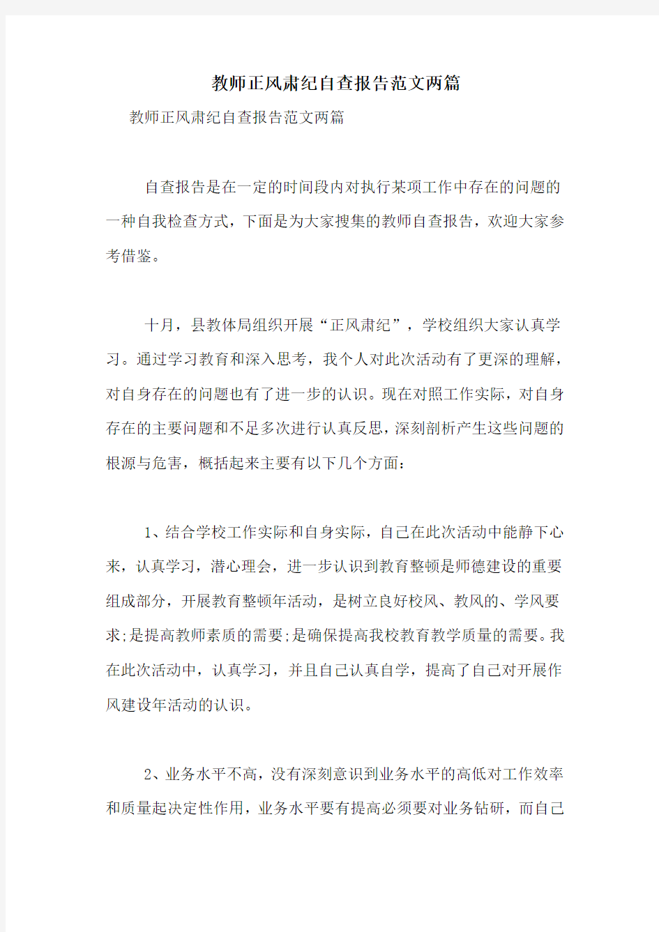 教师正风肃纪自查报告范文两篇