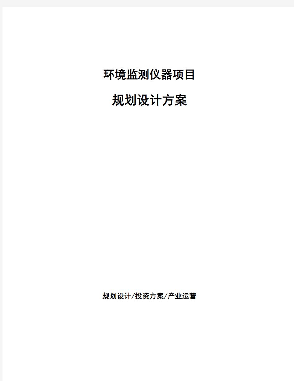 环境监测仪器项目规划设计方案 (1)