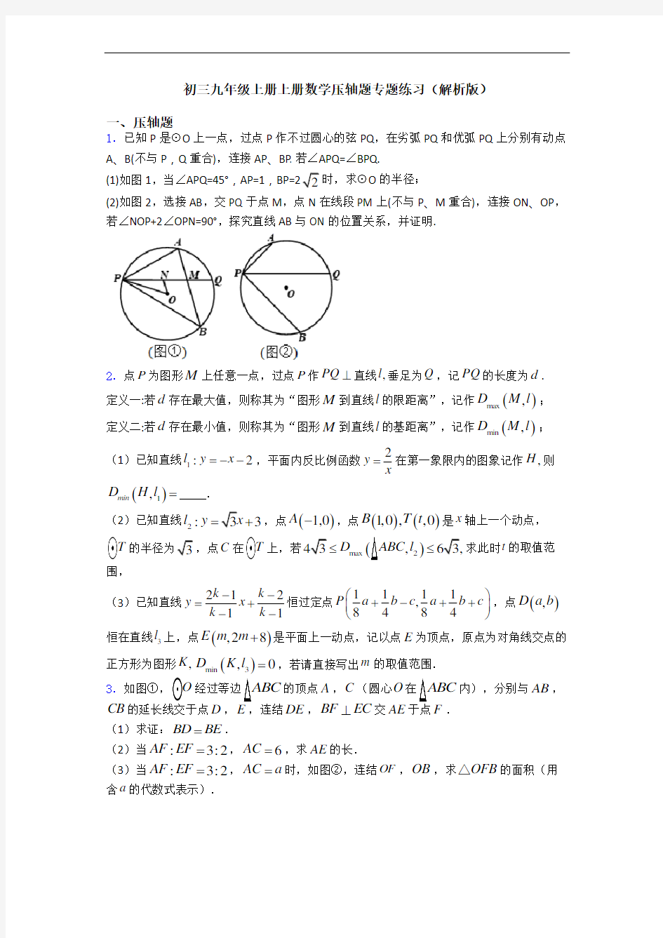 初三九年级上册上册数学压轴题专题练习(解析版)