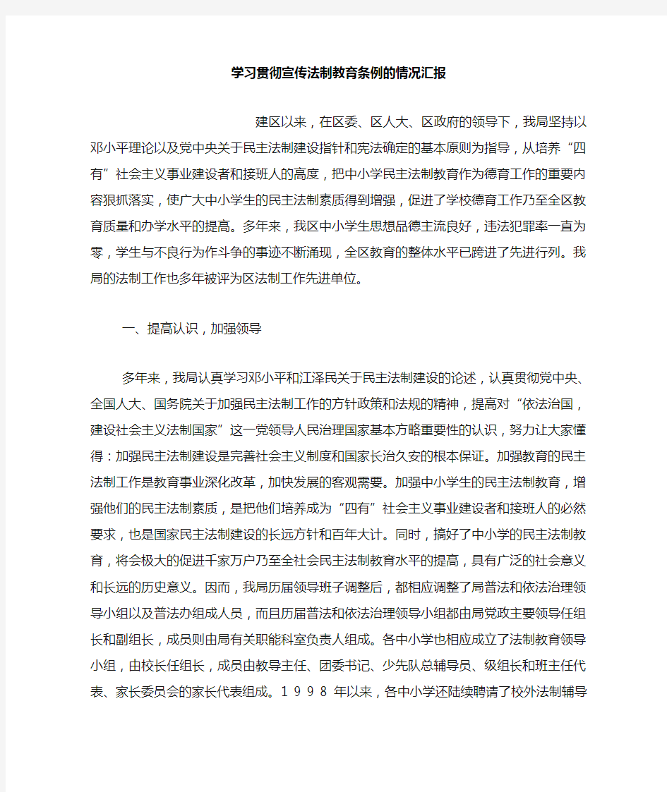 学习贯彻宣传法制教育条例的情况汇报