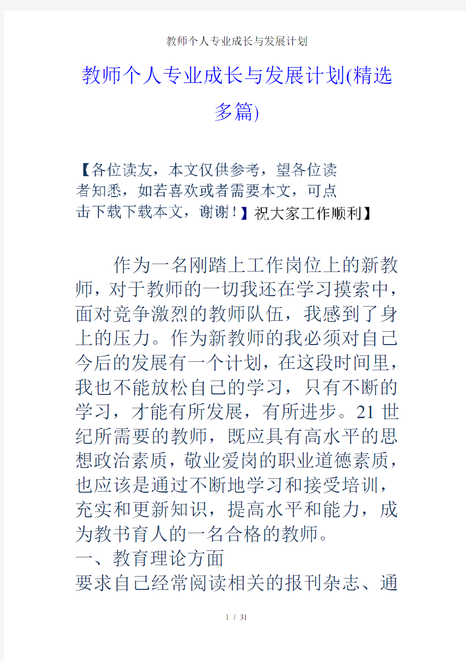 教师个人专业成长与发展计划