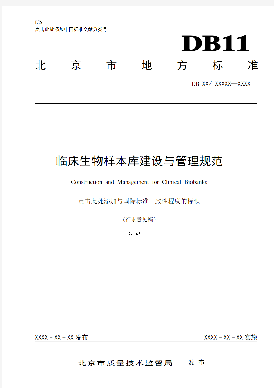 临床生物样本库建设与管理规范-北京质量技术监督局