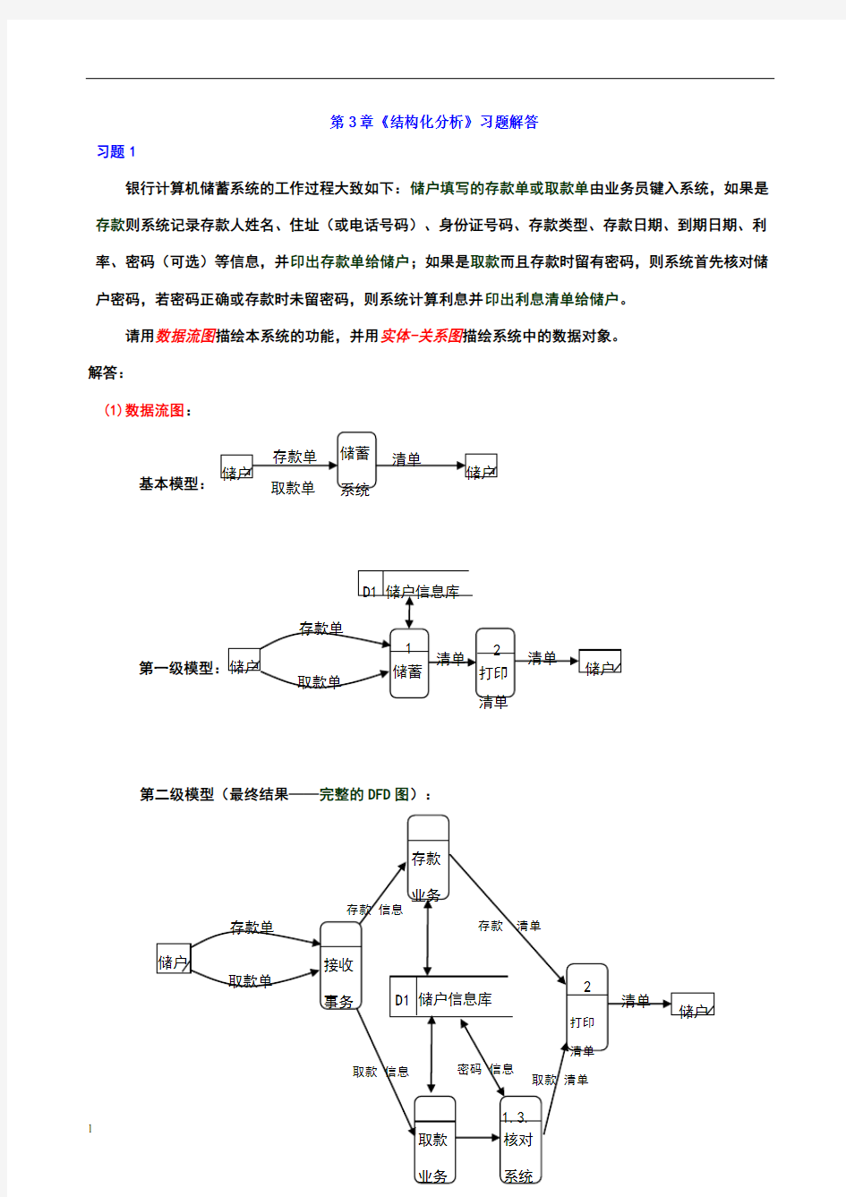 软件工程第3章习题解答