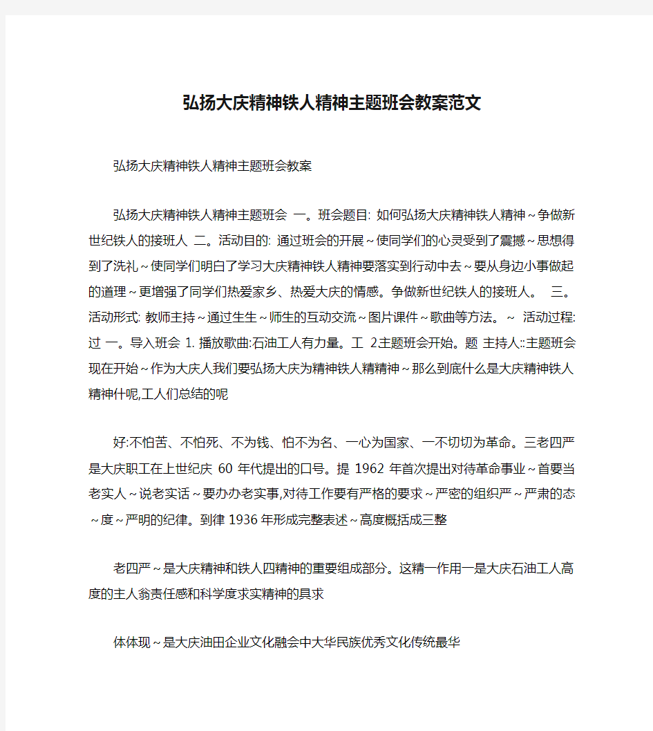 弘扬大庆精神铁人精神主题班会教案范文