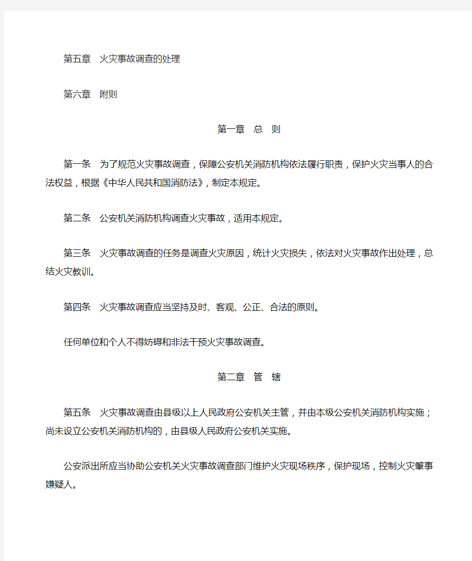 火灾事故调查规定公安部号令