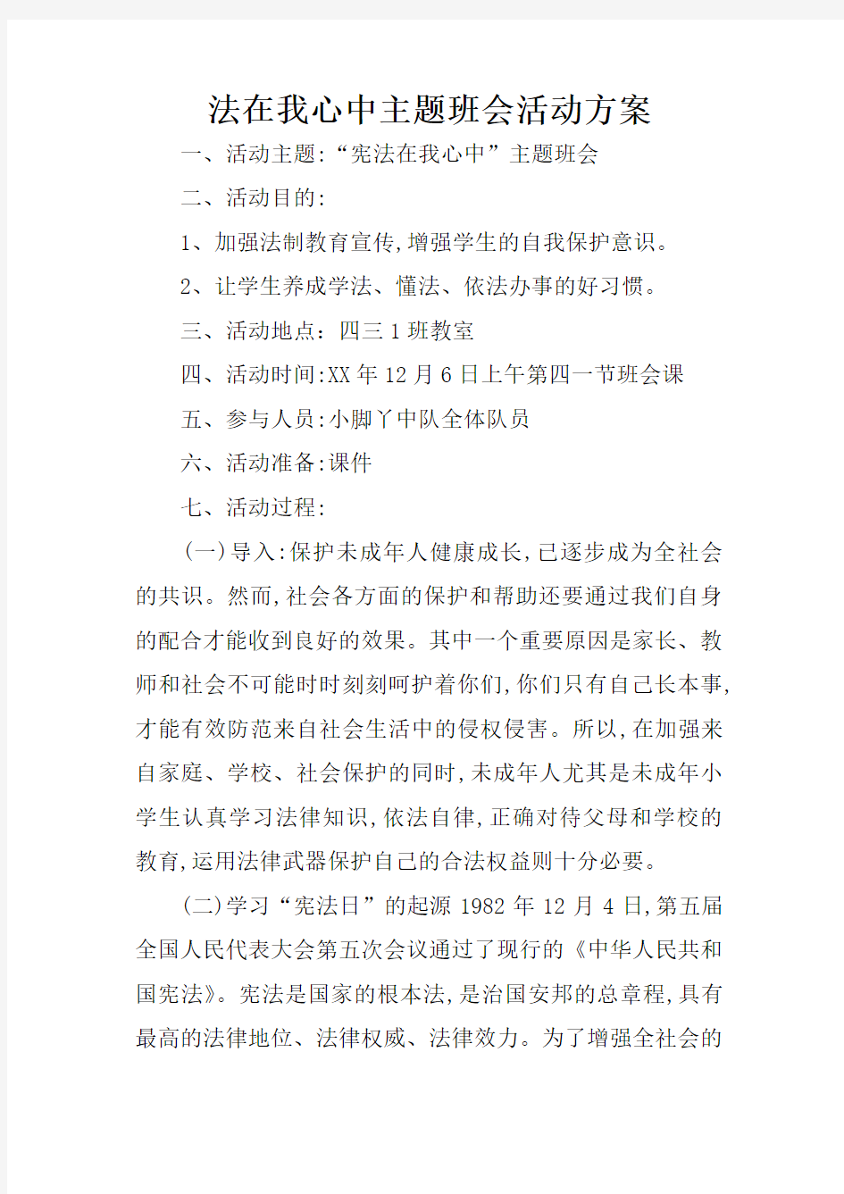 法在我心中主题班会活动方案