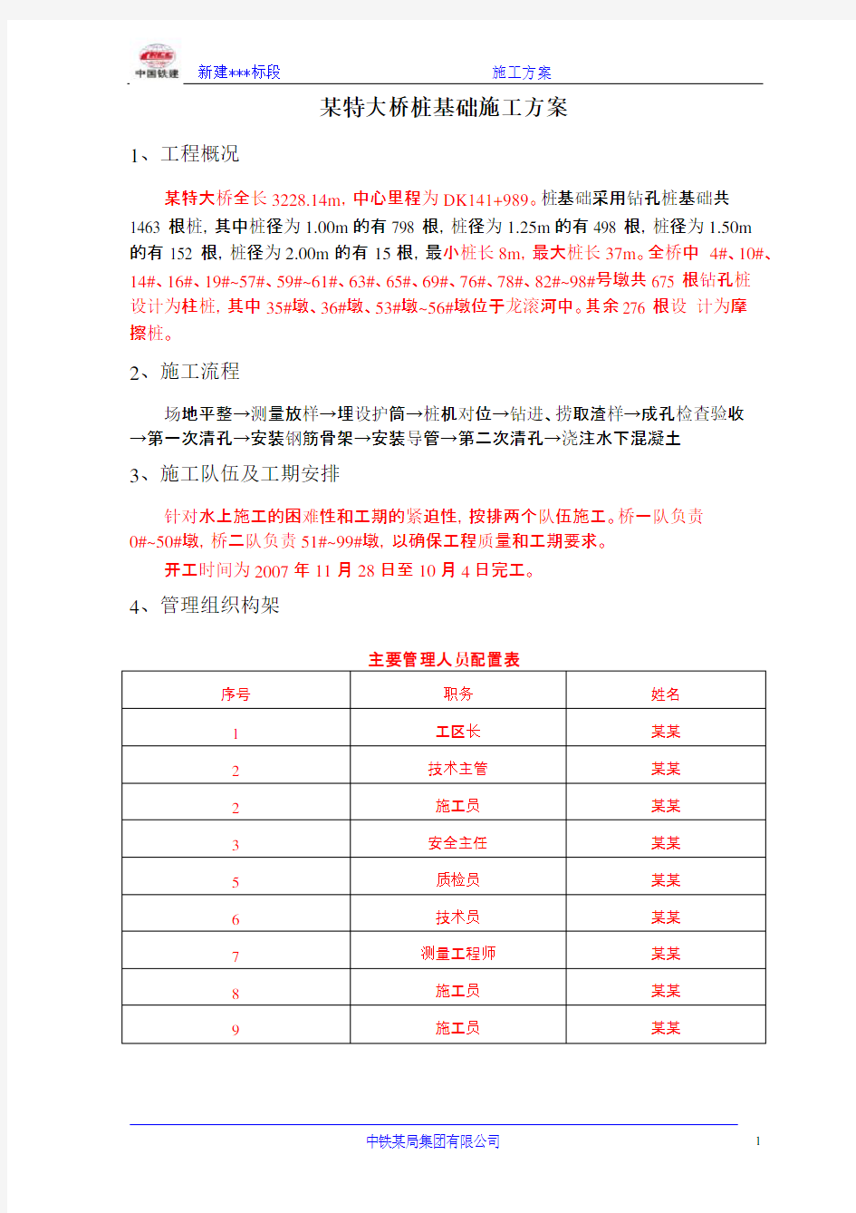 某特大桥桩基础施工方案