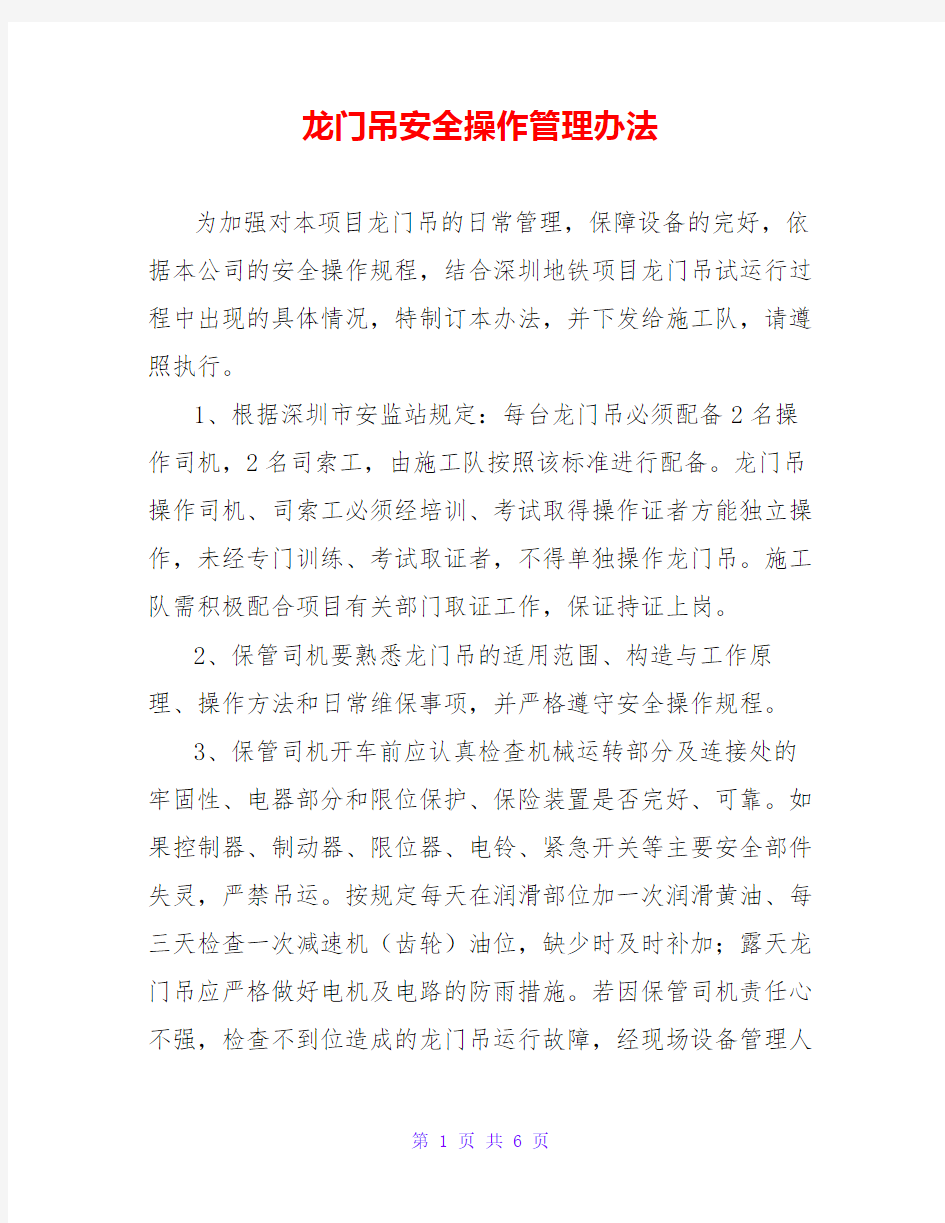 龙门吊安全操作管理办法