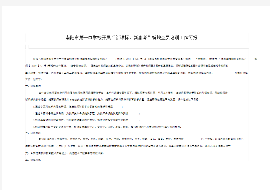 南阳市第一中学校开展新课标新高考模块全员培训工作简报