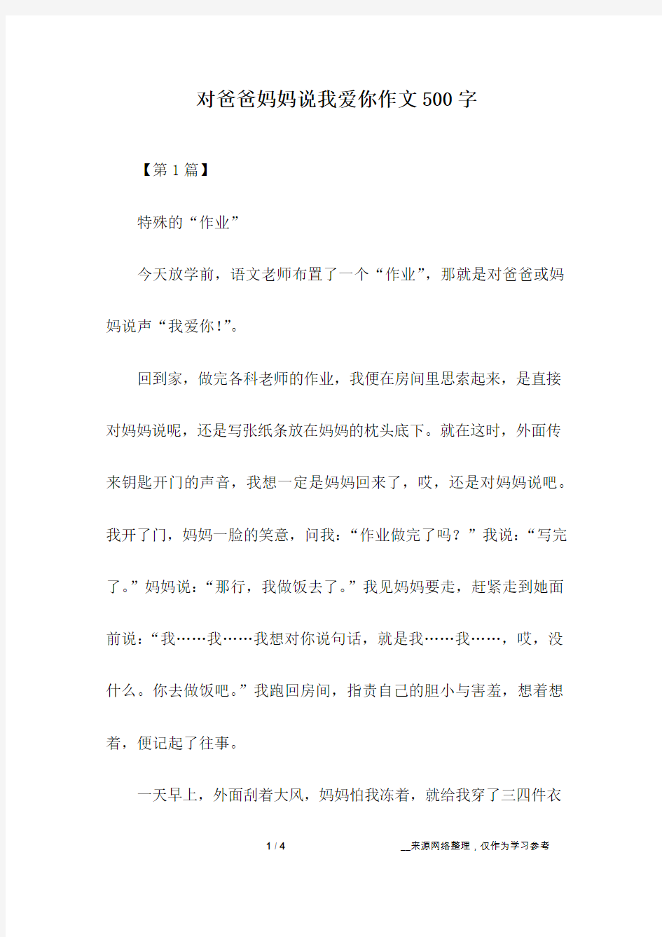 对爸爸妈妈说我爱你作文500字