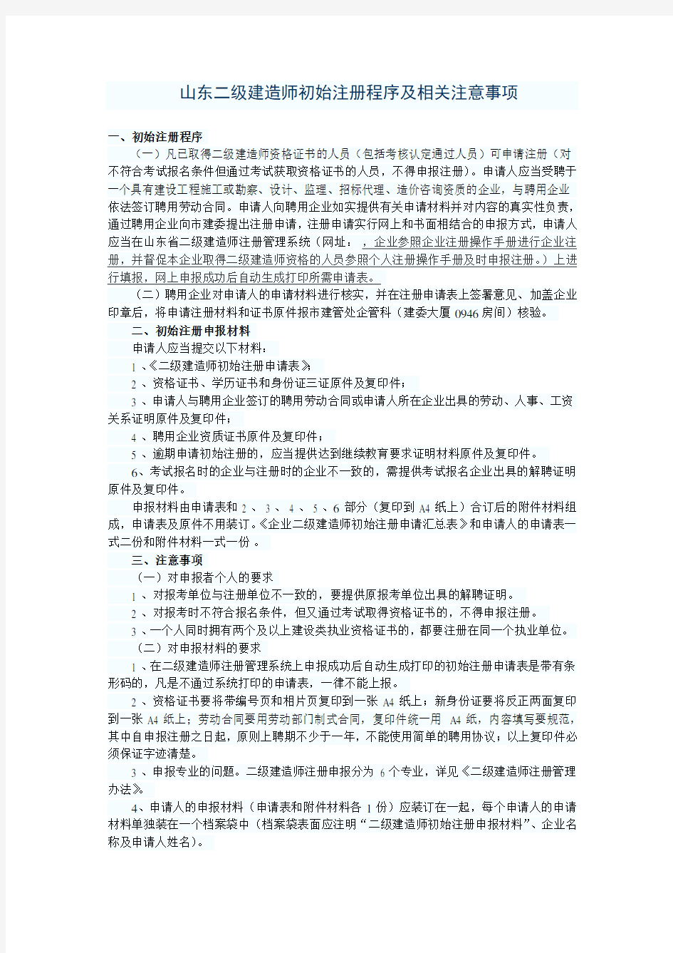 山东二级建造师初始注册程序及相关注意事项