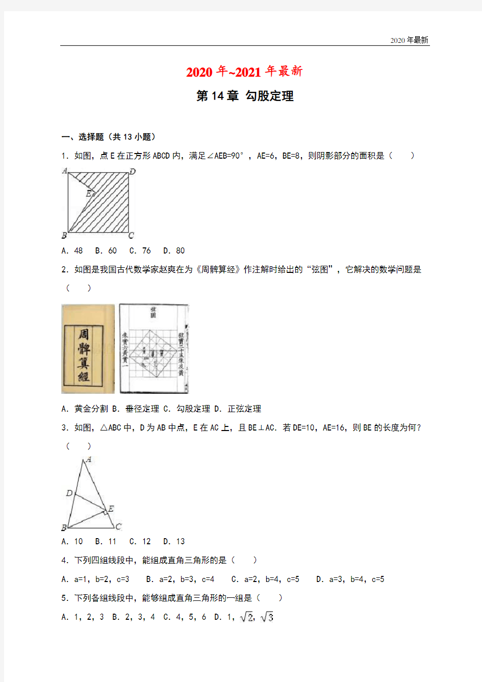 华东师大版数学八年级上册第14章《勾股定理》单元测试(含答案解析)