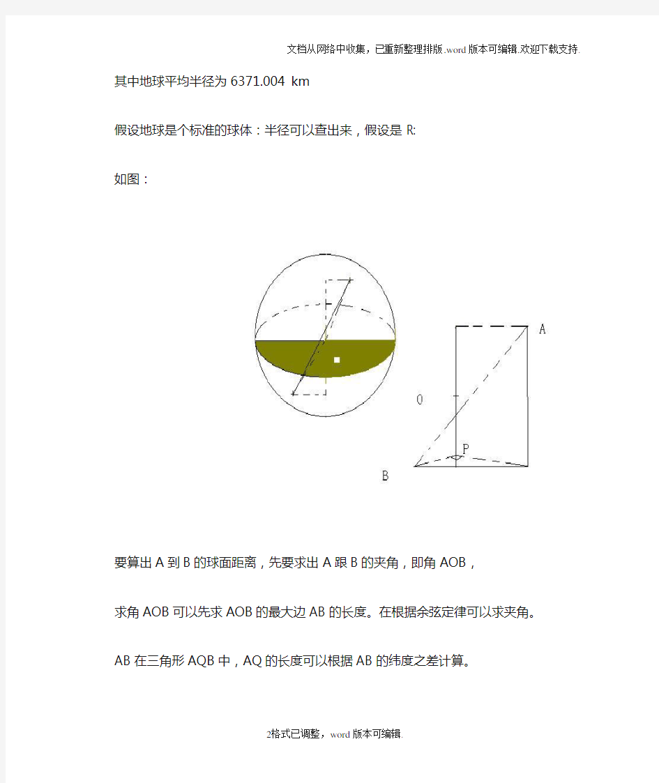 地球上两点的经纬度计算他们距离的公式.doc