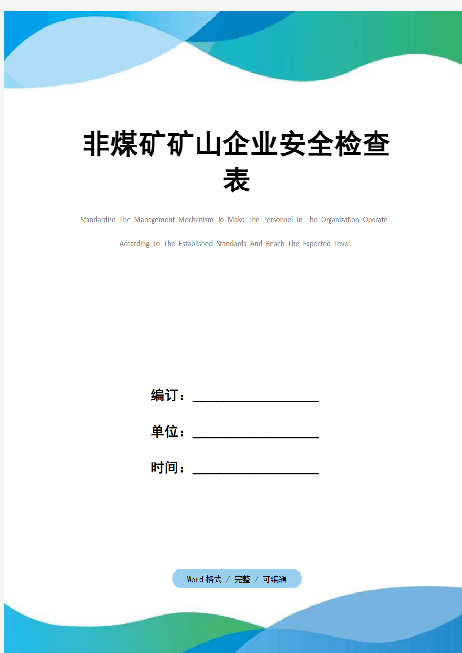 非煤矿矿山企业安全检查表