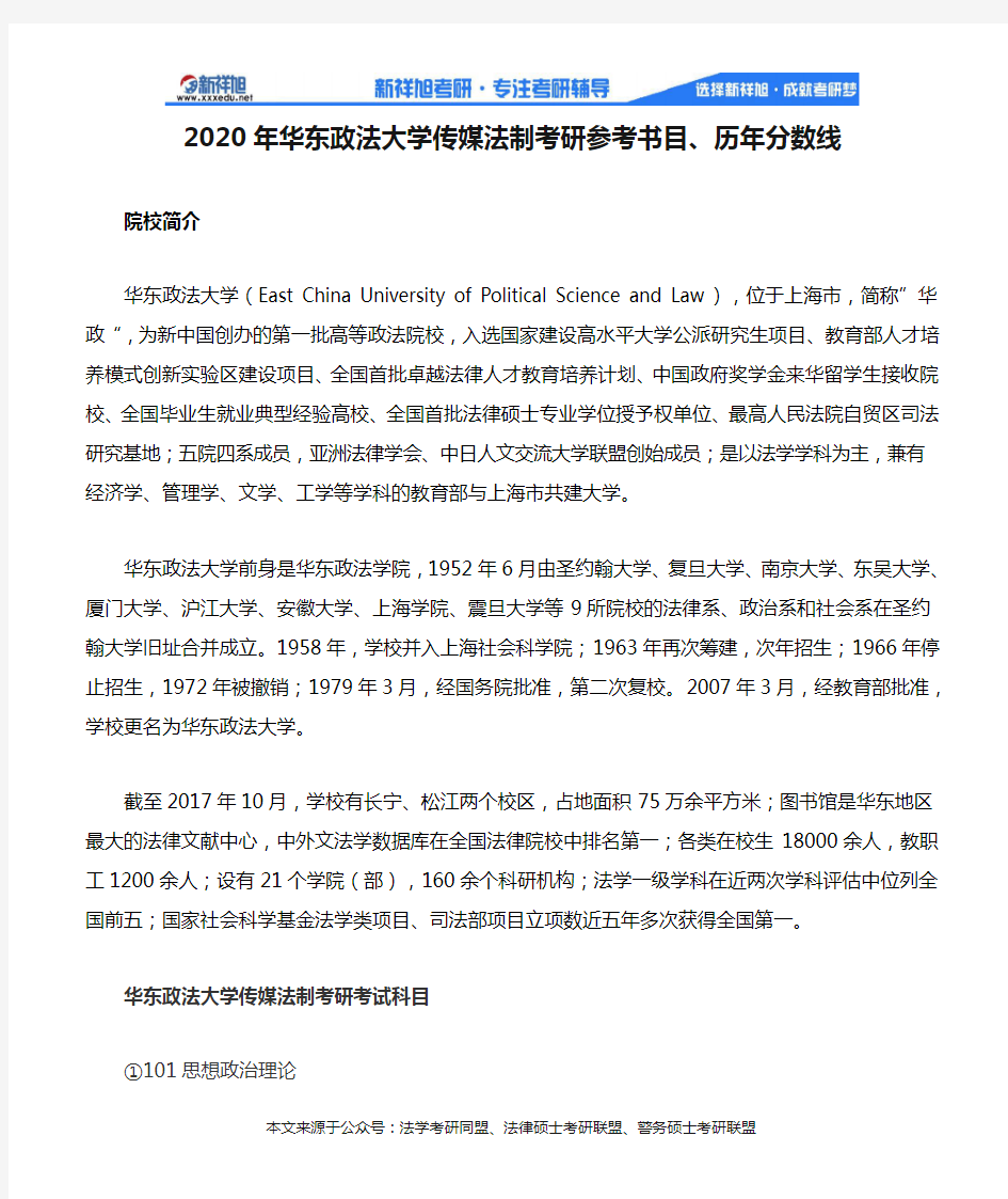 2020年华东政法大学传媒法制考研参考书目、历年分数线