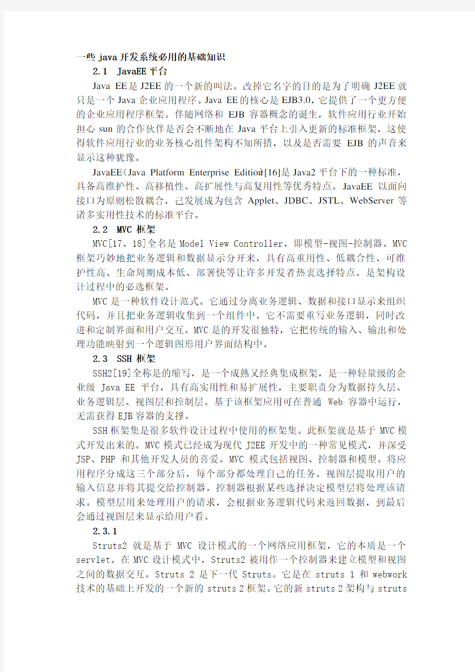 一些java开发系统必用的基础知识