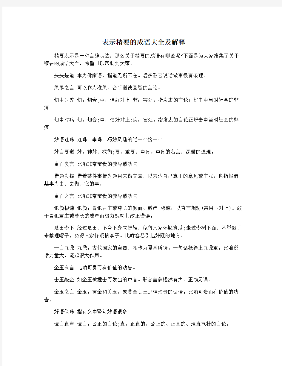 表示精要的成语大全及解释