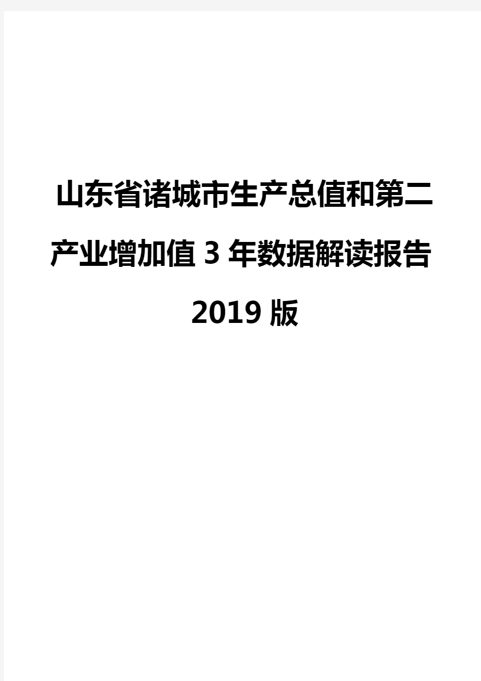 山东省诸城市生产总值和第二产业增加值3年数据解读报告2019版