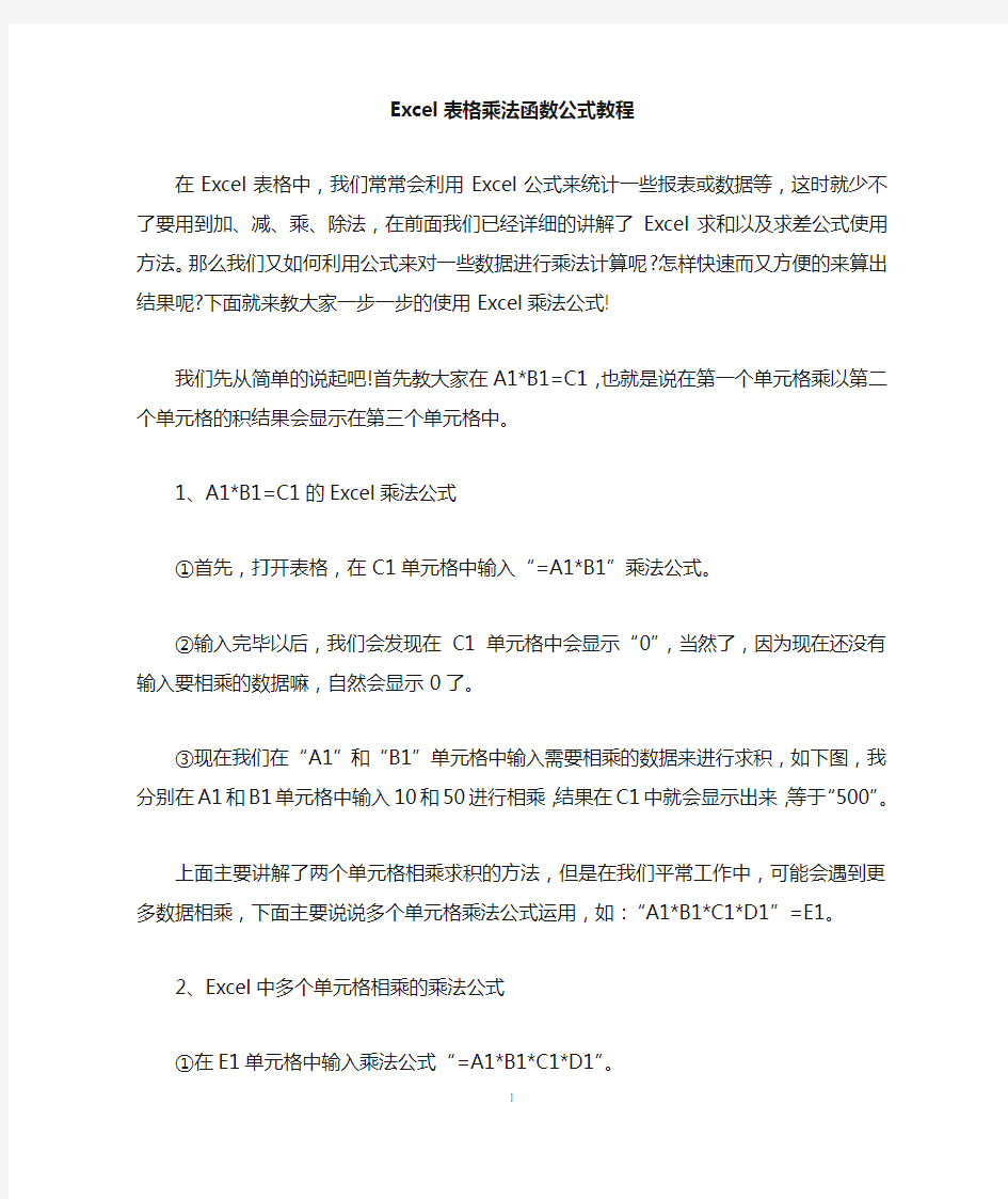 Excel表格乘法函数公式教程