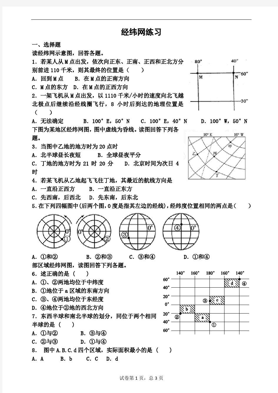 高中地理之区域地理经纬网测试题(整理).doc