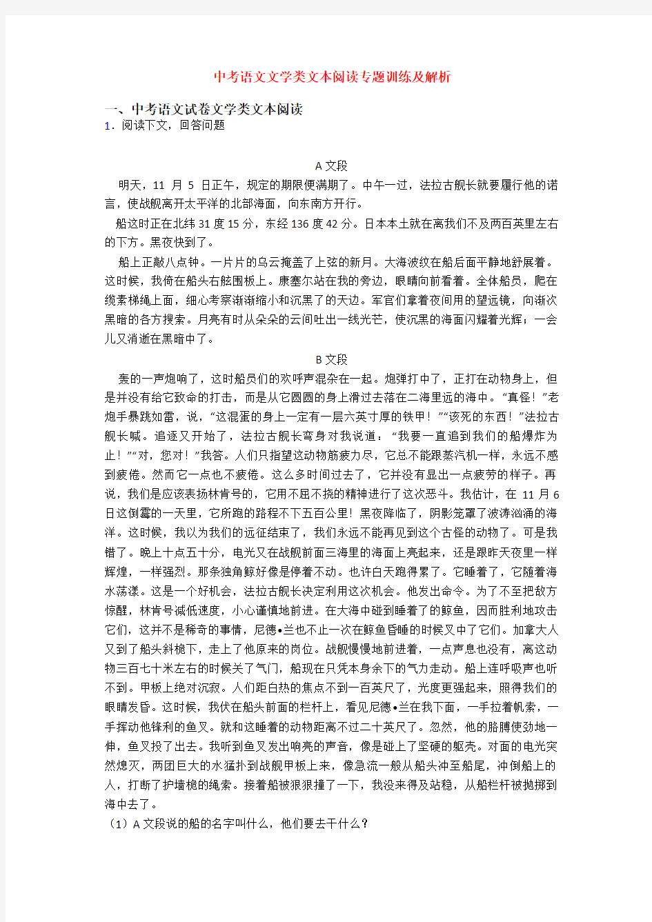 中考语文文学类文本阅读专题训练及解析