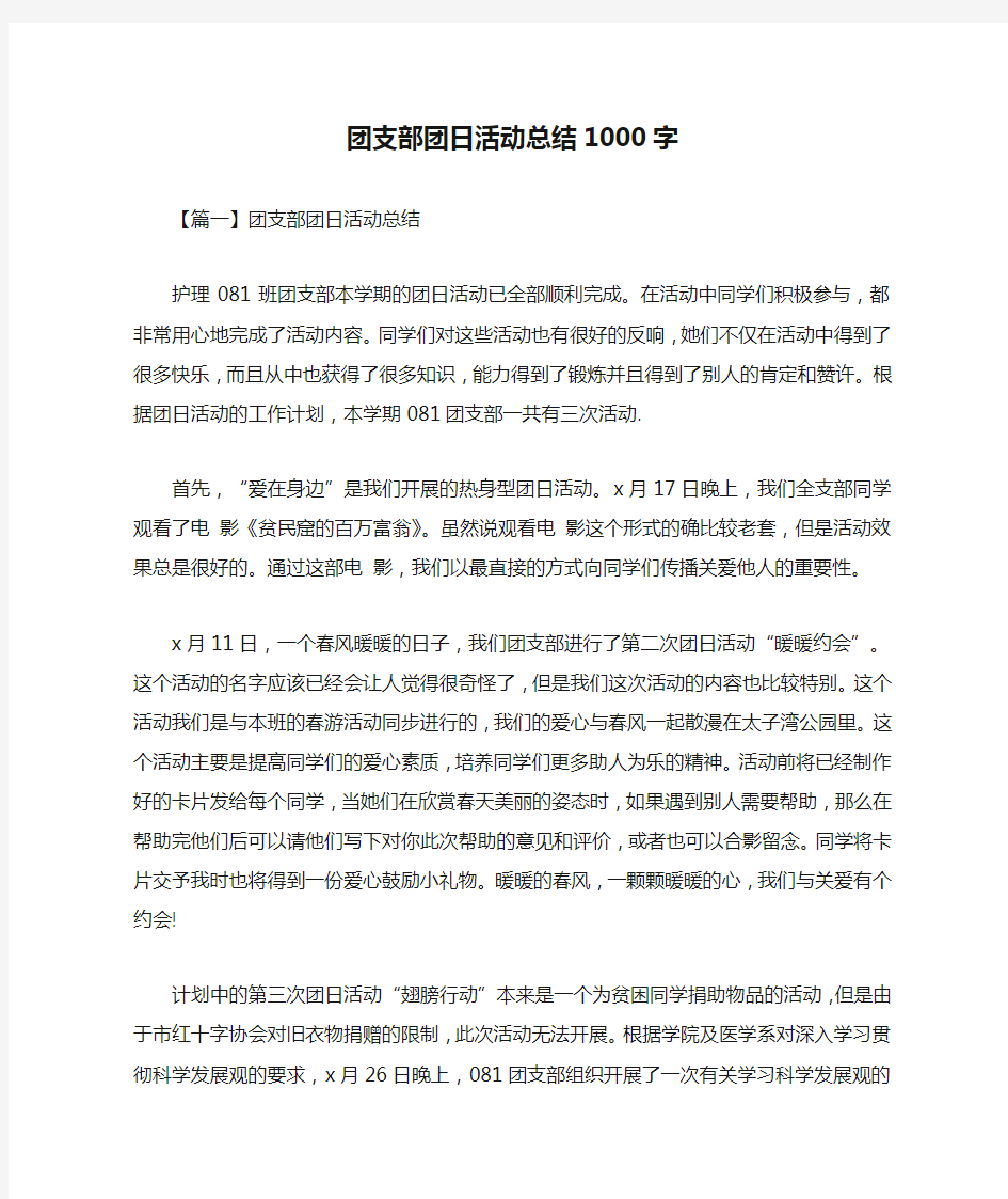 团支部团日活动总结1000字