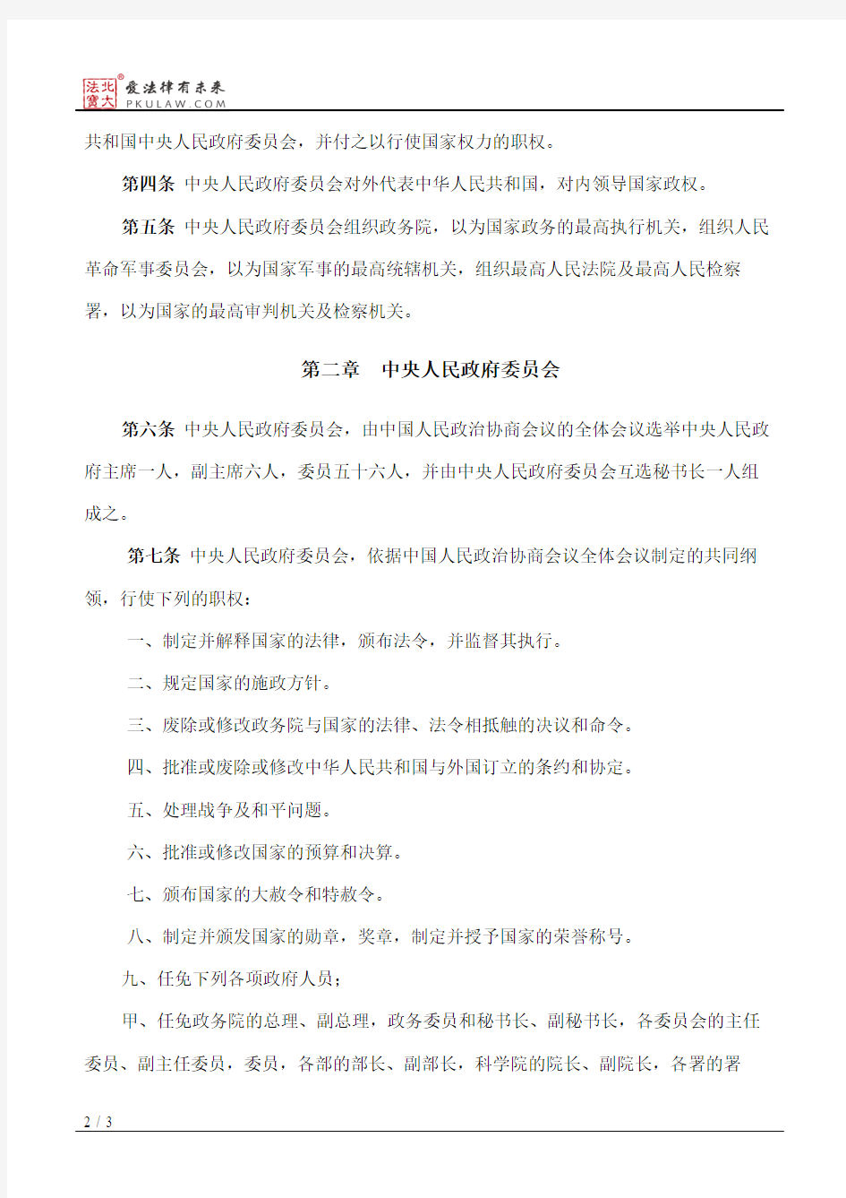 中华人民共和国中央人民政府组织法