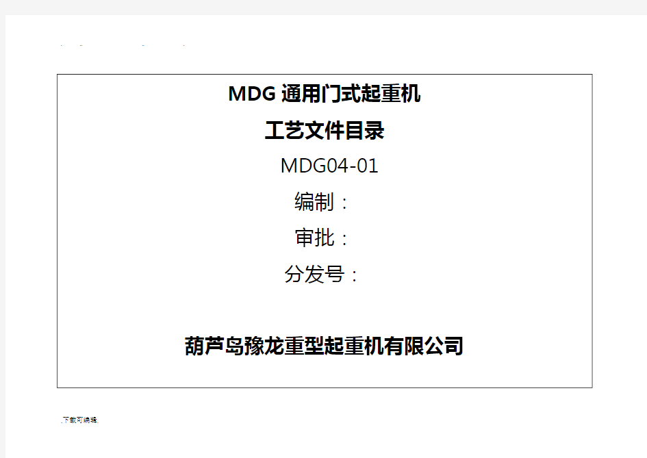 MDG通用门式起重机工艺规程完整