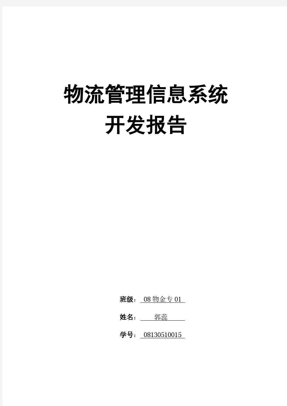 物流管理信息系统开发总结报告