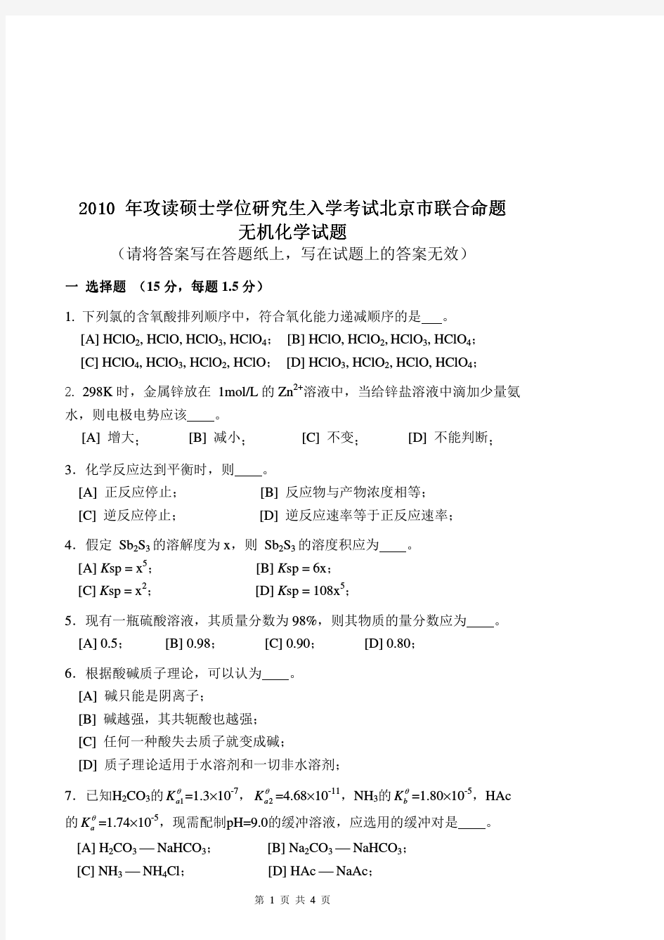2010年北京有色金属研究总院无机化学考研试题