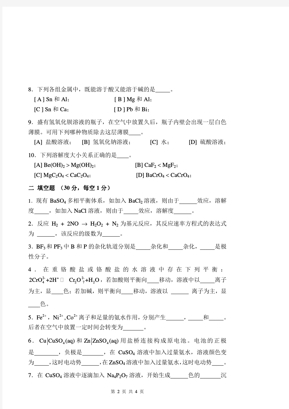 2010年北京有色金属研究总院无机化学考研试题