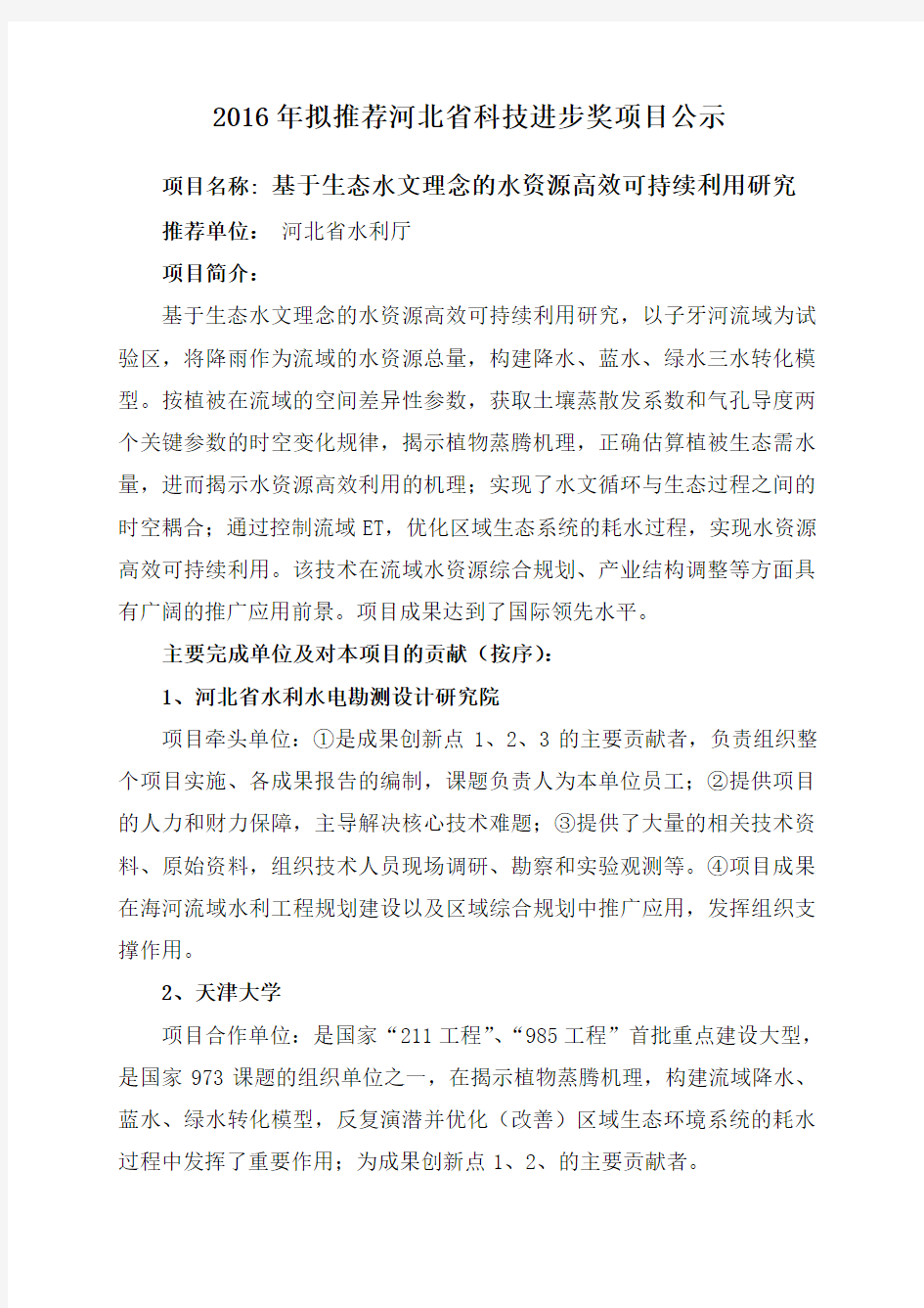 2016年推荐河北省科技进步奖项目公示
