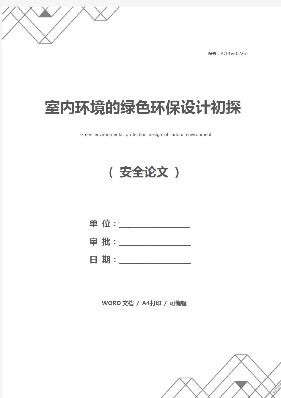 室内环境的绿色环保设计初探