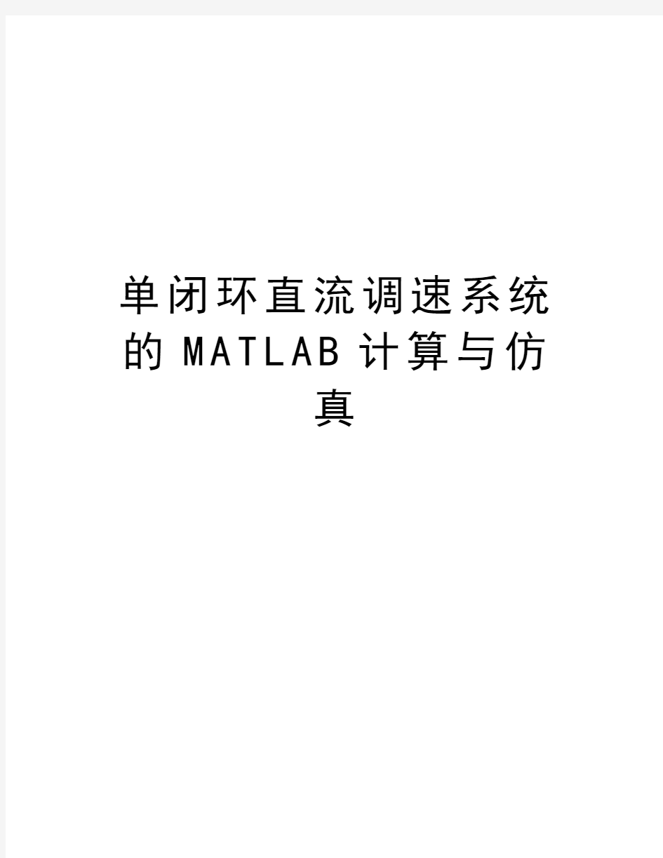 单闭环直流调速系统的MATLAB计算与仿真教程文件